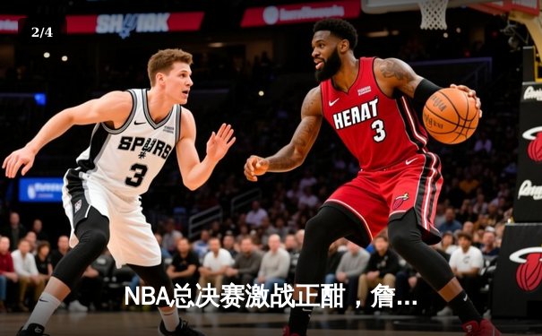 NBA总决赛激战正酣，詹姆斯关键三分助湖人逆转掘金 - 2