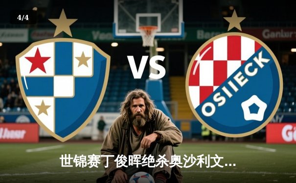 世锦赛丁俊晖绝杀奥沙利文，16强中国德比将上演 - 4