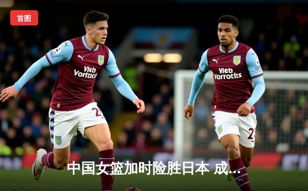 中国女篮加时险胜日本 成功卫冕亚运会冠军
