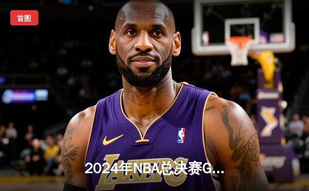 2024年NBA总决赛G7：凯尔特人加时险胜掘金，塔图姆狂砍50分加冕MVP