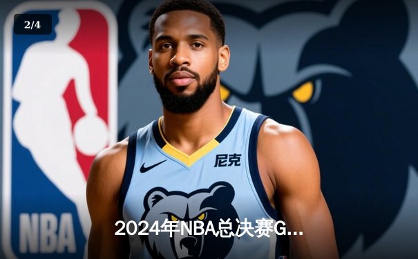 2024年NBA总决赛G7：凯尔特人加时险胜掘金，塔图姆狂砍50分加冕MVP - 2