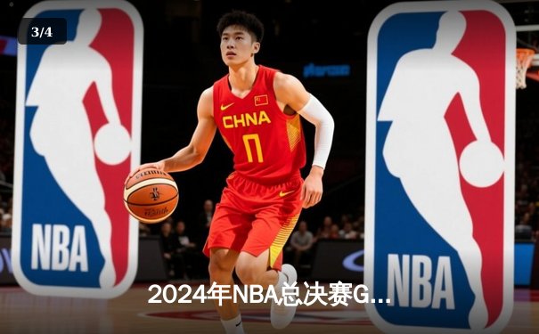 2024年NBA总决赛G7：凯尔特人加时险胜掘金，塔图姆狂砍50分加冕MVP - 3