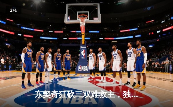 东契奇狂砍三双难救主，独行侠加时惜败雷霆总比分2-3落后 - 2