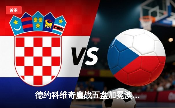 德约科维奇鏖战五盘加冕澳网十冠王，36岁传奇再创历史纪录