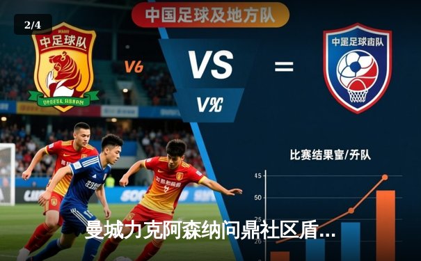 曼城力克阿森纳问鼎社区盾，新援哈兰德首秀破门引关注 - 2