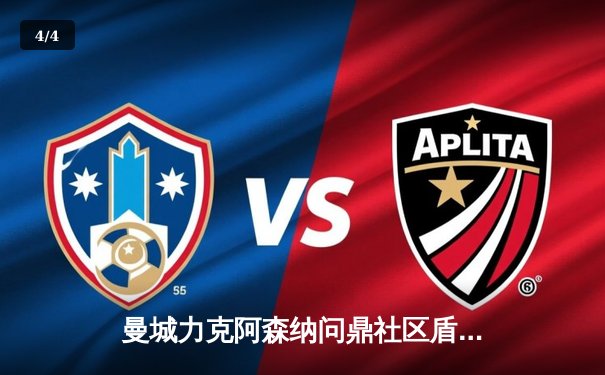 曼城力克阿森纳问鼎社区盾，新援哈兰德首秀破门引关注 - 4