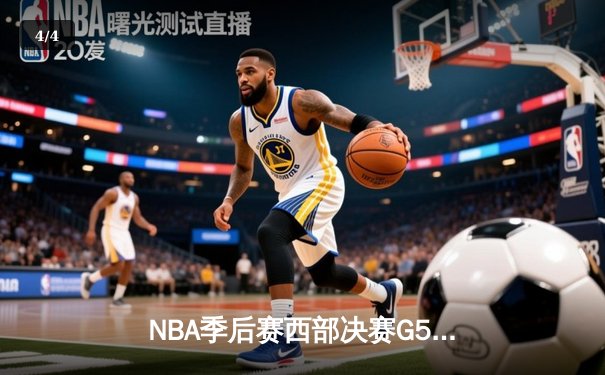 NBA季后赛西部决赛G5：东契奇三双率队逆转，独行侠险胜森林狼晋级总决赛 - 4