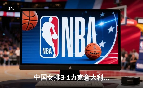 中国女排3-1力克意大利，朱婷砍28分率队夺世联赛开门红 - 3