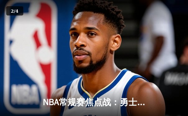 NBA常规赛焦点战：勇士加时险胜凯尔特人，库里狂砍45分带队逆转 - 2