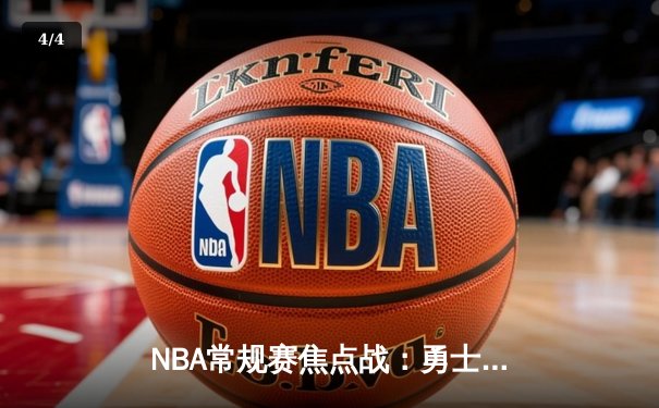 NBA常规赛焦点战：勇士加时险胜凯尔特人，库里狂砍45分带队逆转 - 4