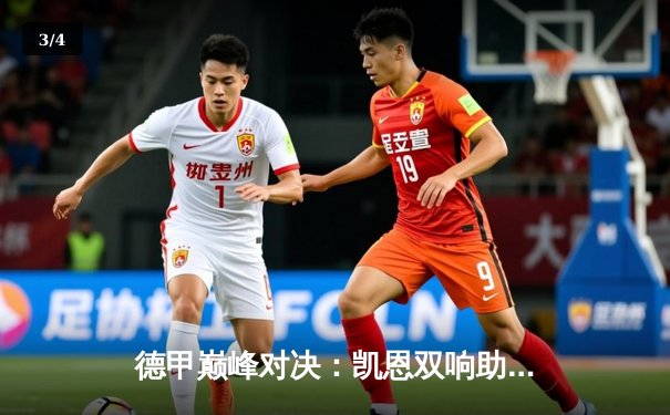 德甲巅峰对决：凯恩双响助拜仁3-2险胜多特，提前三轮锁定沙拉盘 - 3