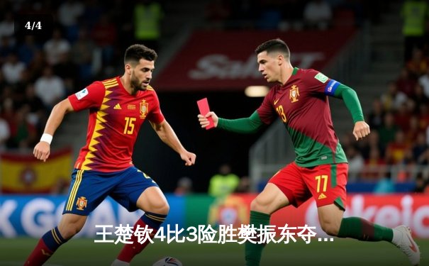 王楚钦4比3险胜樊振东夺冠，WTT重庆冠军赛上演巅峰对决 - 4