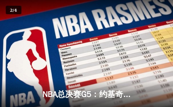 NBA总决赛G5：约基奇三双压哨绝杀 掘金3-2险胜凯尔特人重返赛点 - 2