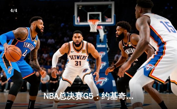 NBA总决赛G5：约基奇三双压哨绝杀 掘金3-2险胜凯尔特人重返赛点 - 4