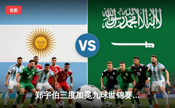 郑宇伯三度加冕九球世锦赛冠军，中国军团包揽四强创历史