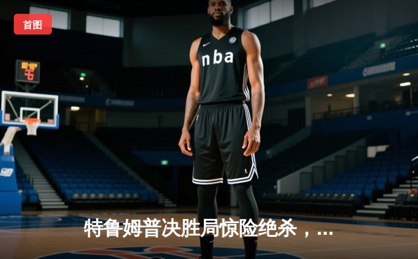 特鲁姆普决胜局惊险绝杀，威尔士公开赛夺赛季第五冠