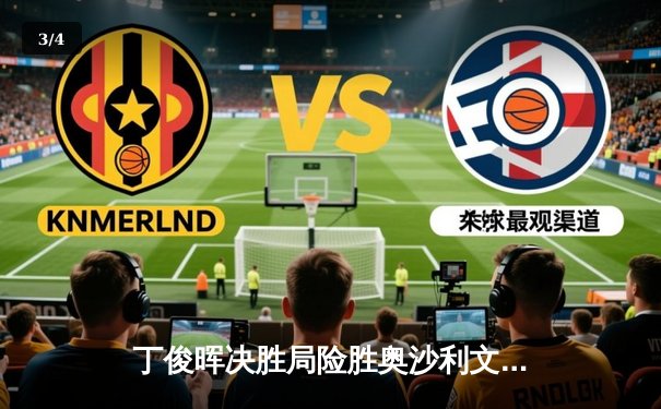 丁俊晖决胜局险胜奥沙利文，上海大师赛上演史诗级逆转 - 3