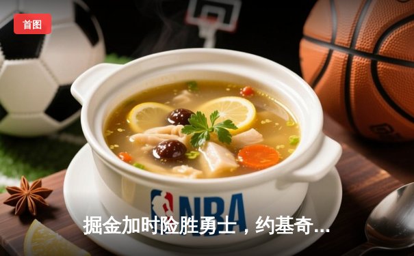 掘金加时险胜勇士，约基奇35分三双锁定季后赛关键战