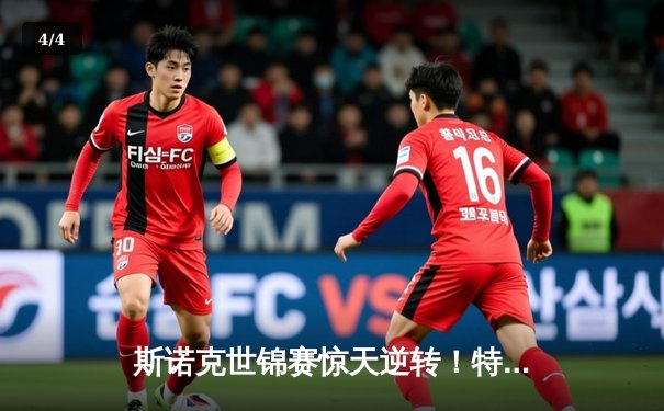 斯诺克世锦赛惊天逆转！特鲁姆普18-17绝杀奥沙利文勇夺第四冠 - 4