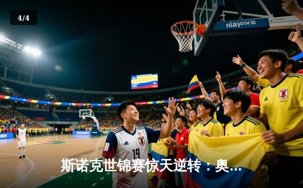 斯诺克世锦赛惊天逆转：奥沙利文决胜局绝杀特鲁姆普第六次封王 - 4