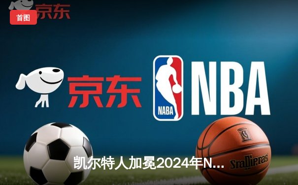 凯尔特人加冕2024年NBA总冠军，塔图姆荣膺FMVP