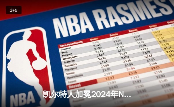 凯尔特人加冕2024年NBA总冠军，塔图姆荣膺FMVP - 3