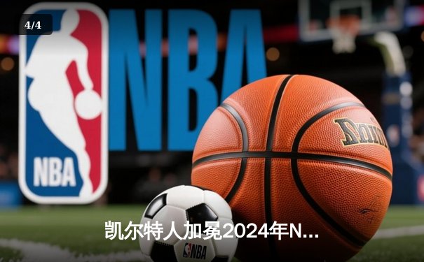 凯尔特人加冕2024年NBA总冠军，塔图姆荣膺FMVP - 4
